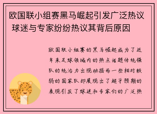 欧国联小组赛黑马崛起引发广泛热议 球迷与专家纷纷热议其背后原因