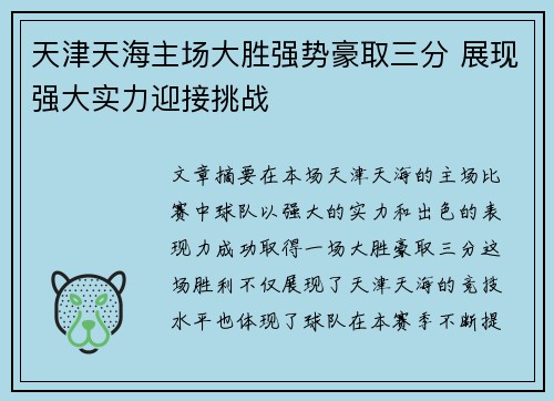 天津天海主场大胜强势豪取三分 展现强大实力迎接挑战