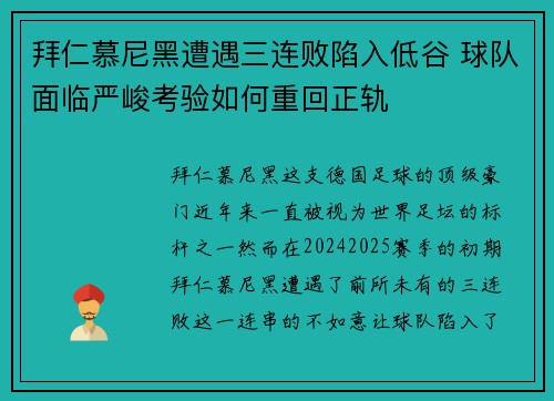 拜仁慕尼黑遭遇三连败陷入低谷 球队面临严峻考验如何重回正轨