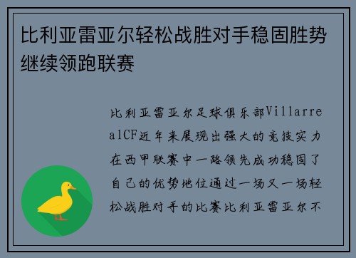 比利亚雷亚尔轻松战胜对手稳固胜势继续领跑联赛