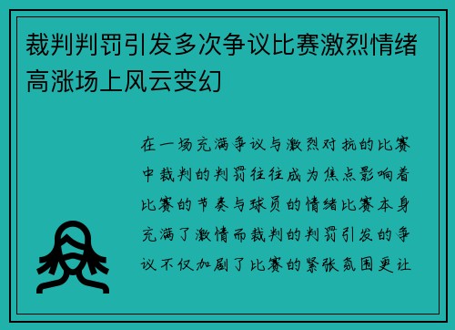 裁判判罚引发多次争议比赛激烈情绪高涨场上风云变幻