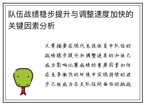 队伍战绩稳步提升与调整速度加快的关键因素分析