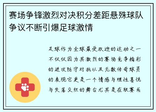 赛场争锋激烈对决积分差距悬殊球队争议不断引爆足球激情