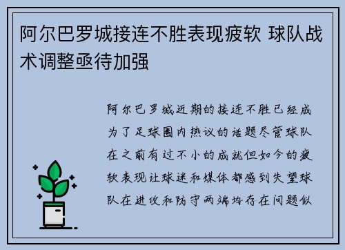阿尔巴罗城接连不胜表现疲软 球队战术调整亟待加强