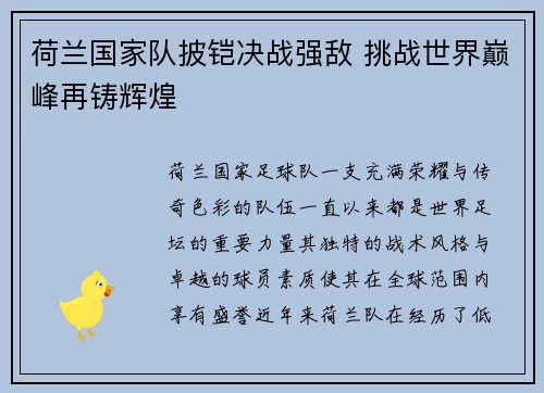 荷兰国家队披铠决战强敌 挑战世界巅峰再铸辉煌