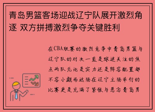 青岛男篮客场迎战辽宁队展开激烈角逐 双方拼搏激烈争夺关键胜利