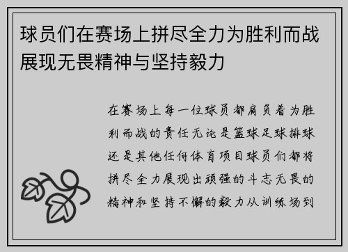 球员们在赛场上拼尽全力为胜利而战展现无畏精神与坚持毅力