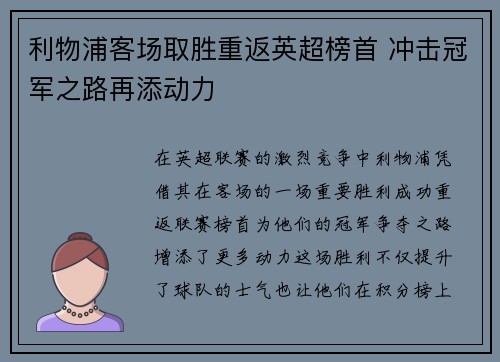 利物浦客场取胜重返英超榜首 冲击冠军之路再添动力