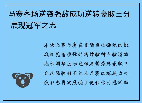 马赛客场逆袭强敌成功逆转豪取三分 展现冠军之志