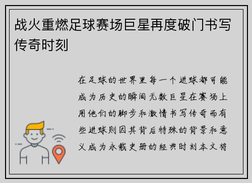 战火重燃足球赛场巨星再度破门书写传奇时刻