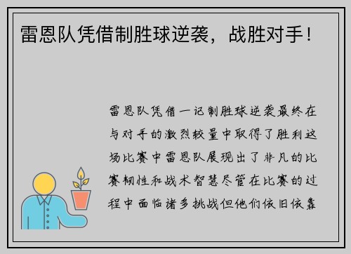 雷恩队凭借制胜球逆袭，战胜对手！