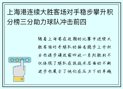 上海港连续大胜客场对手稳步攀升积分榜三分助力球队冲击前四
