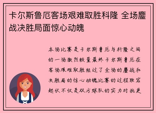 卡尔斯鲁厄客场艰难取胜科隆 全场鏖战决胜局面惊心动魄