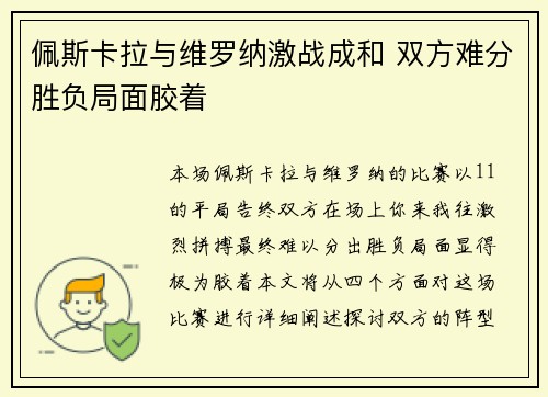 佩斯卡拉与维罗纳激战成和 双方难分胜负局面胶着