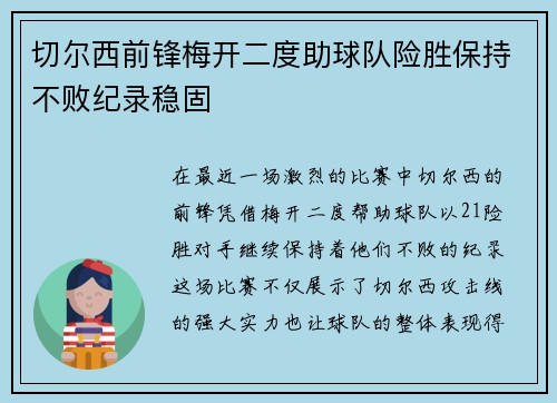 切尔西前锋梅开二度助球队险胜保持不败纪录稳固