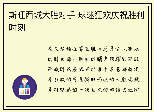 斯旺西城大胜对手 球迷狂欢庆祝胜利时刻