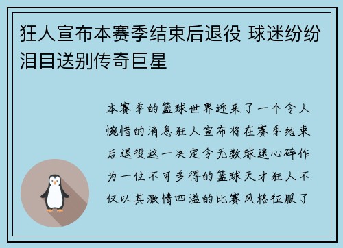 狂人宣布本赛季结束后退役 球迷纷纷泪目送别传奇巨星
