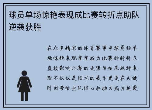 球员单场惊艳表现成比赛转折点助队逆袭获胜
