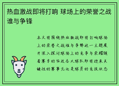 热血激战即将打响 球场上的荣誉之战谁与争锋