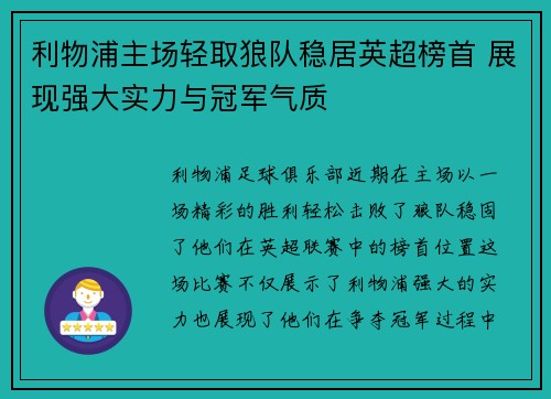 利物浦主场轻取狼队稳居英超榜首 展现强大实力与冠军气质