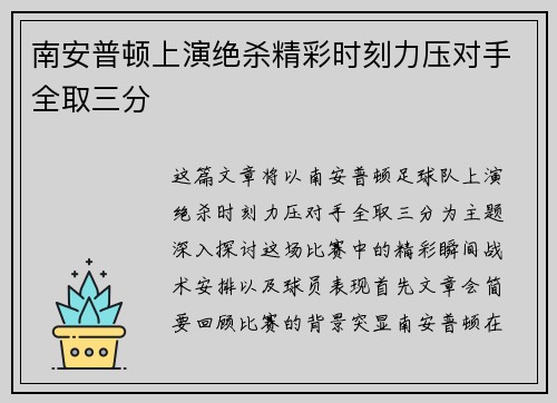 南安普顿上演绝杀精彩时刻力压对手全取三分