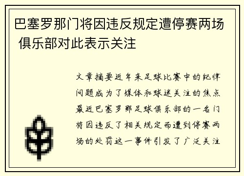 巴塞罗那门将因违反规定遭停赛两场 俱乐部对此表示关注