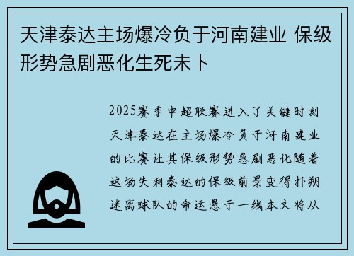 天津泰达主场爆冷负于河南建业 保级形势急剧恶化生死未卜