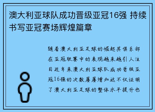 澳大利亚球队成功晋级亚冠16强 持续书写亚冠赛场辉煌篇章