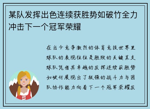 某队发挥出色连续获胜势如破竹全力冲击下一个冠军荣耀