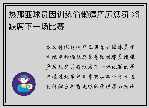 热那亚球员因训练偷懒遭严厉惩罚 将缺席下一场比赛