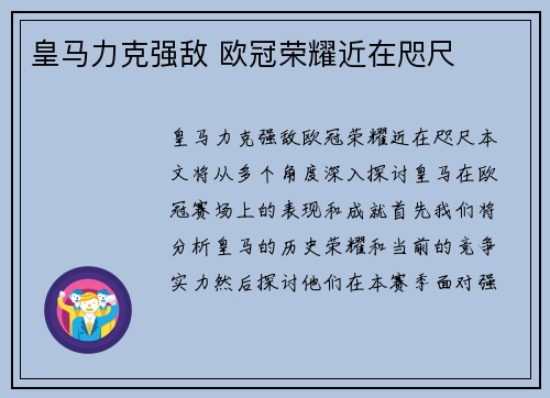 皇马力克强敌 欧冠荣耀近在咫尺