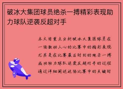 破冰大集团球员绝杀一搏精彩表现助力球队逆袭反超对手