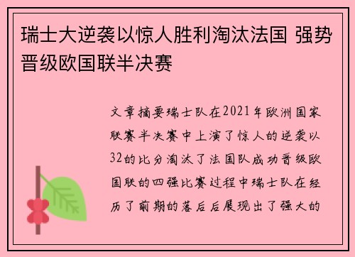 瑞士大逆袭以惊人胜利淘汰法国 强势晋级欧国联半决赛