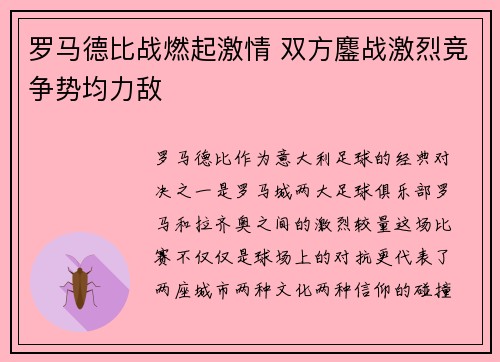 罗马德比战燃起激情 双方鏖战激烈竞争势均力敌