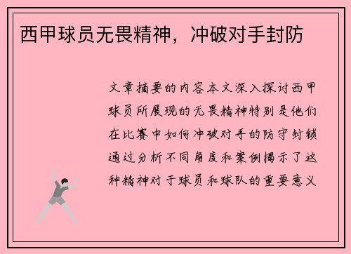 西甲球员无畏精神，冲破对手封防
