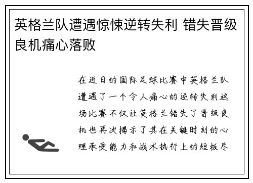 英格兰队遭遇惊悚逆转失利 错失晋级良机痛心落败