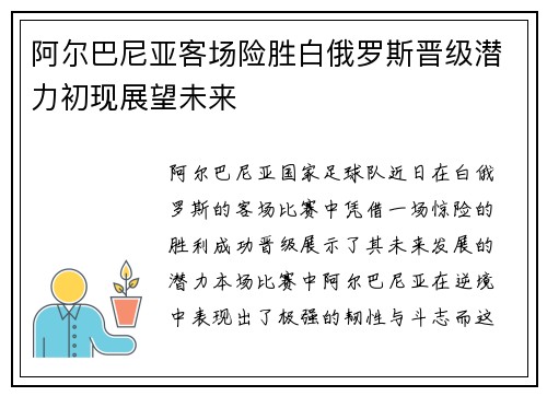 阿尔巴尼亚客场险胜白俄罗斯晋级潜力初现展望未来