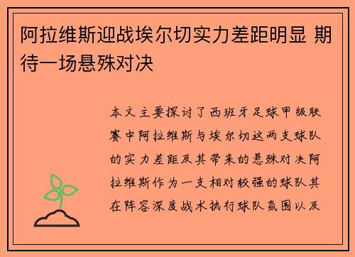 阿拉维斯迎战埃尔切实力差距明显 期待一场悬殊对决