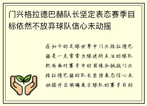 门兴格拉德巴赫队长坚定表态赛季目标依然不放弃球队信心未动摇