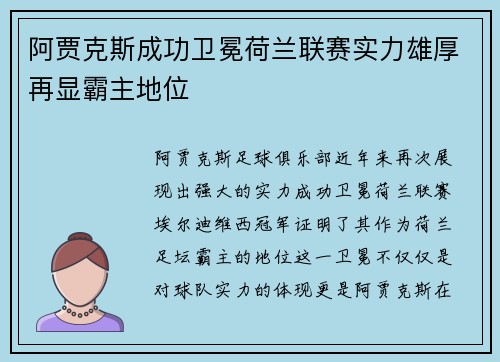 阿贾克斯成功卫冕荷兰联赛实力雄厚再显霸主地位