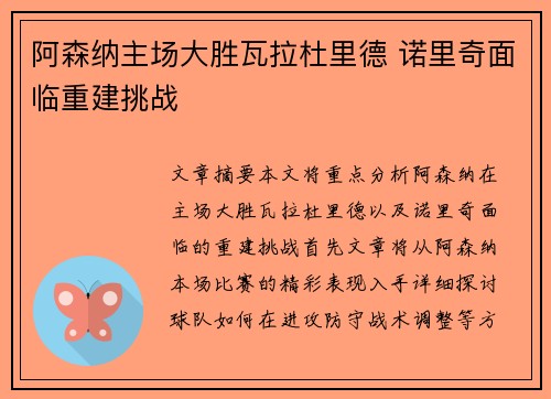 阿森纳主场大胜瓦拉杜里德 诺里奇面临重建挑战