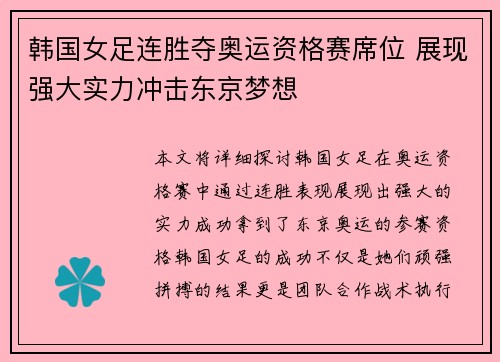 韩国女足连胜夺奥运资格赛席位 展现强大实力冲击东京梦想