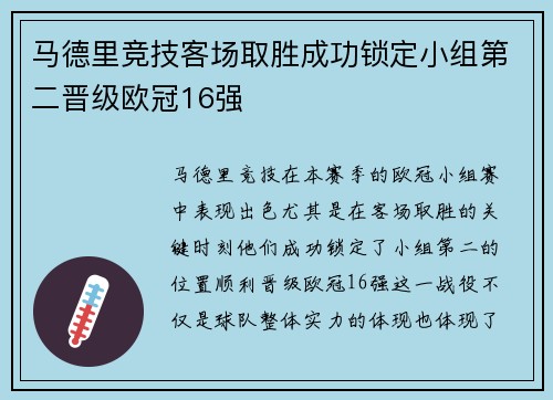 马德里竞技客场取胜成功锁定小组第二晋级欧冠16强