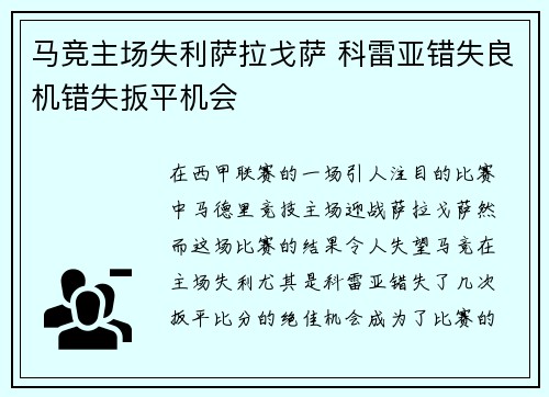 马竞主场失利萨拉戈萨 科雷亚错失良机错失扳平机会