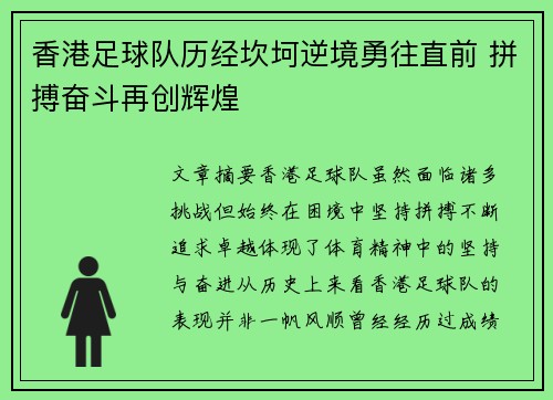 香港足球队历经坎坷逆境勇往直前 拼搏奋斗再创辉煌