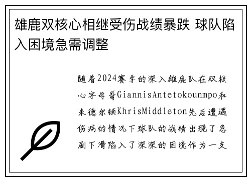 雄鹿双核心相继受伤战绩暴跌 球队陷入困境急需调整