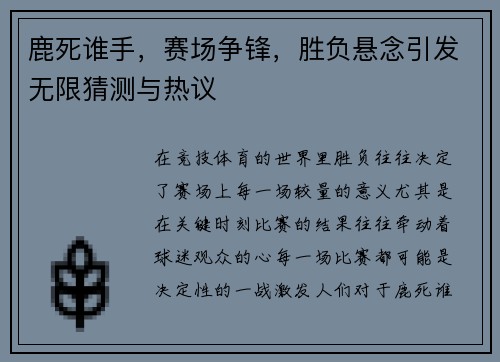 鹿死谁手，赛场争锋，胜负悬念引发无限猜测与热议