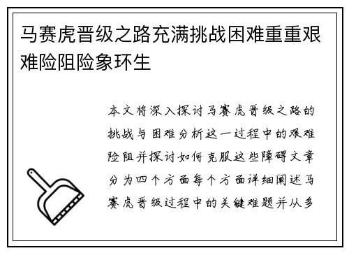 马赛虎晋级之路充满挑战困难重重艰难险阻险象环生