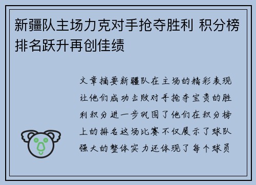 新疆队主场力克对手抢夺胜利 积分榜排名跃升再创佳绩