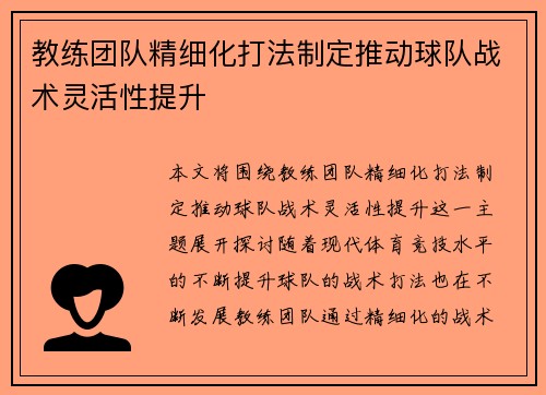 教练团队精细化打法制定推动球队战术灵活性提升